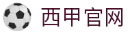 西甲中文官网-西班牙足球甲级联赛官方中文网站